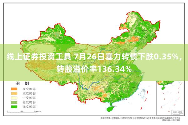 线上证券投资工具 7月26日塞力转债下跌0.35%，转股溢价率136.34%