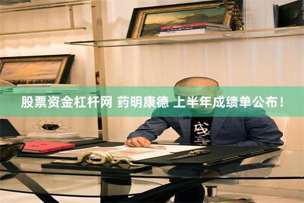 股票资金杠杆网 药明康德 上半年成绩单公布！