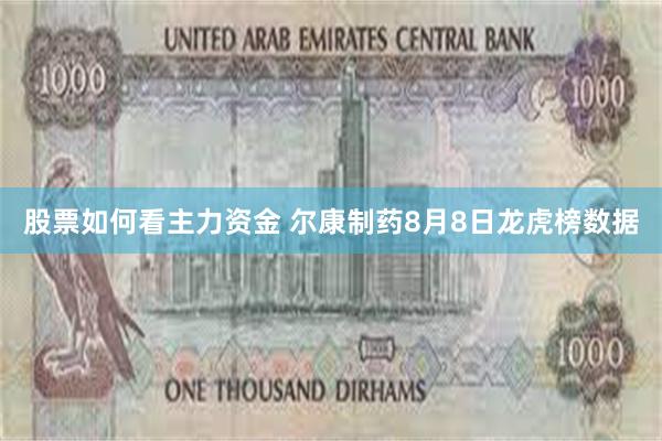 股票如何看主力资金 尔康制药8月8日龙虎榜数据