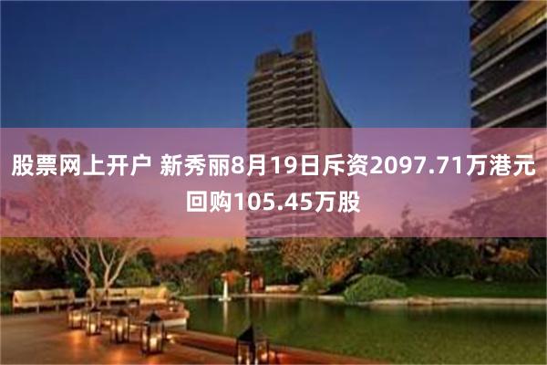 股票网上开户 新秀丽8月19日斥资2097.71万港元回购105.45万股