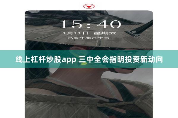 线上杠杆炒股app 三中全会指明投资新动向