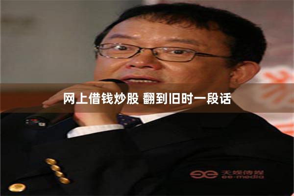 网上借钱炒股 翻到旧时一段话