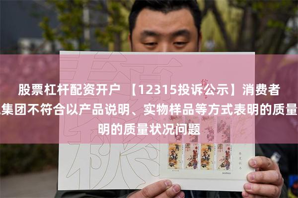 股票杠杆配资开户 【12315投诉公示】消费者投诉广汽集团不符合以产品说明、实物样品等方式表明的质量状况问题