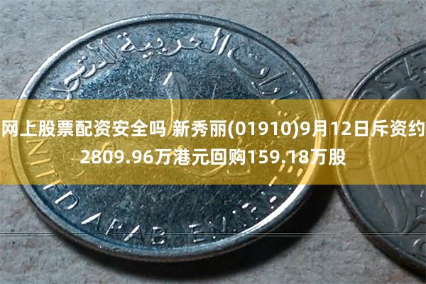 网上股票配资安全吗 新秀丽(01910)9月12日斥资约2809.96万港元回购159.18万股