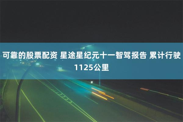 可靠的股票配资 星途星纪元十一智驾报告 累计行驶1125公里