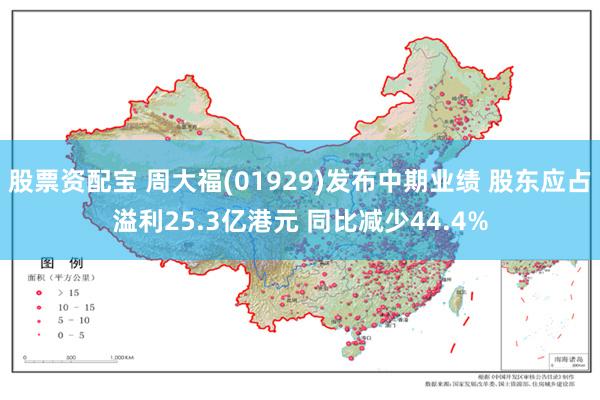 股票资配宝 周大福(01929)发布中期业绩 股东应占溢利25.3亿港元 同比减少44.4%