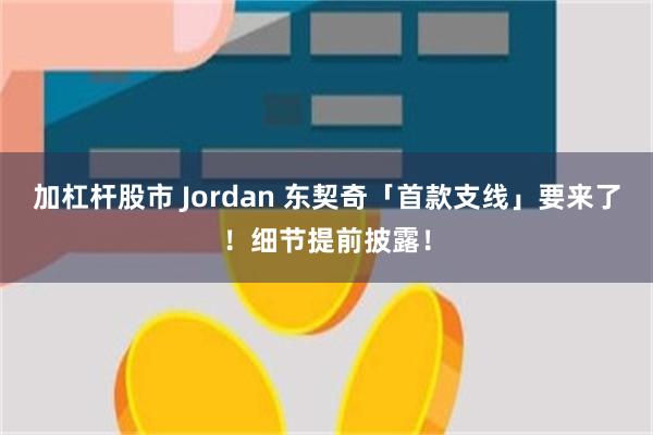 加杠杆股市 Jordan 东契奇「首款支线」要来了！细节提前披露！