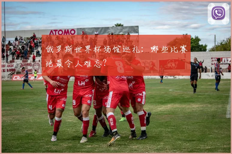 俄罗斯世界杯场馆巡礼：哪些比赛地最令人难忘？