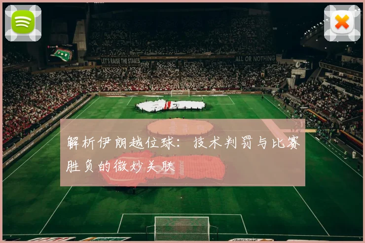 解析伊朗越位球：技术判罚与比赛胜负的微妙关联