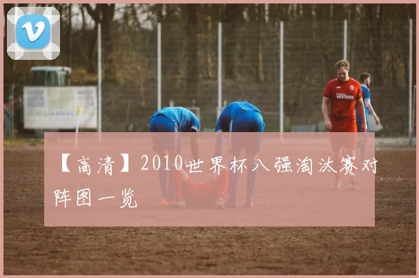 【高清】2010世界杯八强淘汰赛对阵图一览